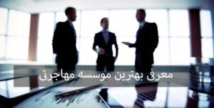 بهترین موسسه مهاجرتی در ایران