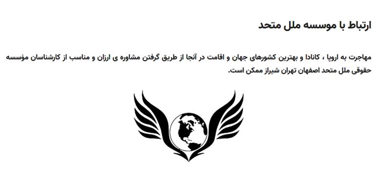 موسسه مهاجرتی ملل متحد اصفهان