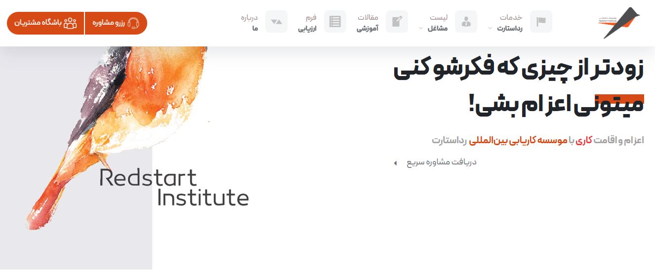وبسایت مهاجرتی رداستارت