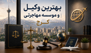 بهترین وکیل و موسسه مهاجرتی در کرج