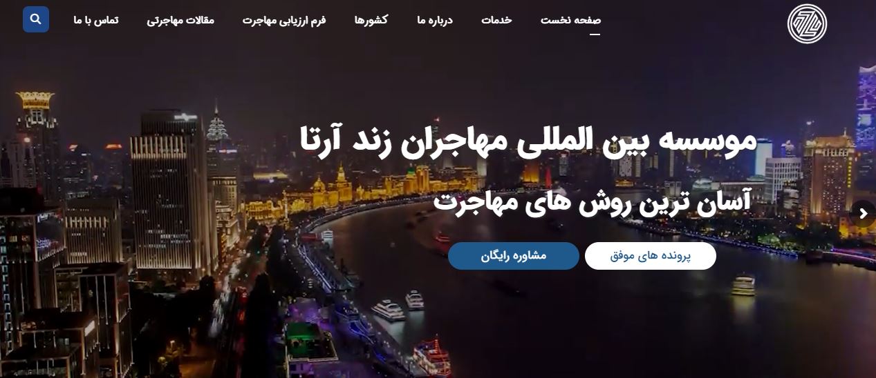 موسسه مهاجرتی زند آرتا