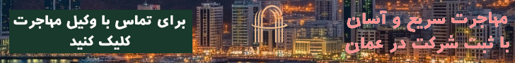 ثبت شرکت در عمان ایوان
