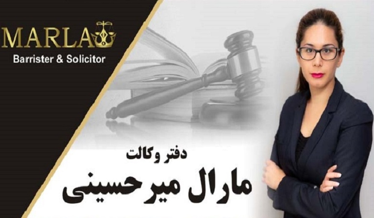 مارال حسینی وکیل مهاجرت
