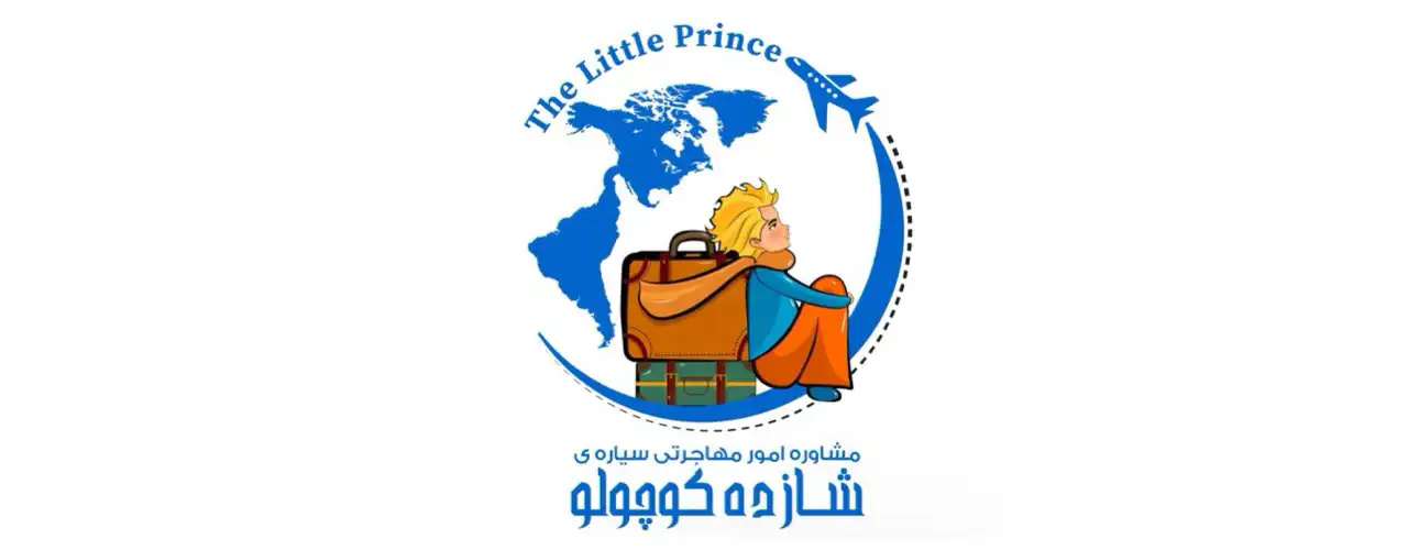 موسسه مهاجرتی سیار شازده کوچولو