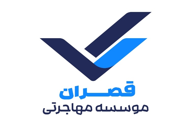موسسه مهاجرتی قصران