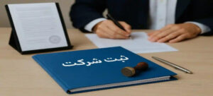 ثبت شرکت ارزان